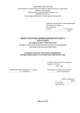 Национально-культурная специфика номинации блюд русской и китайской кухни