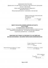 Лингвокультурные особенности английских фразеологизмов с колористическим компонентом