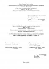 Грамматическая и фонетическая интерференция в русской речи китайских студентов