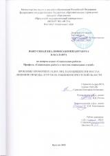 Проблемы профориентации лиц, находящихся в местах лишения свободы, и пути их решения  в Иркутской области