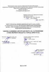 Оценка влияния автотранспорта на загрязнение атмосферного воздуха города Иркутска