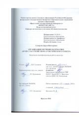 Организация обучения математике детей с расстройством аутистического спектра