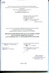 Внешнеэкономические и культурные связи Восточной Сибири в рамках сотрудничества с городами-побратимами