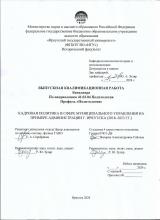 Кадровая политика в сфере муниципального управления на примере администрации г. Иркутска (2018-2023 гг.)