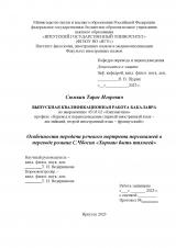 Особенности передачи речевого портрета персонажей в переводе романа С. Чбоски "Хорошо быть тихоней"