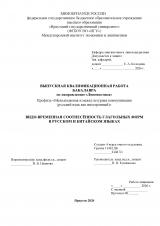 Водо-временная соотнесённость глагольных форм в русском и китайском языках