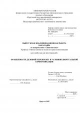 Особенности деловой переписки в условиях виртуальной коммуникации