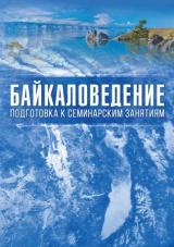 Байкаловедение. Подготовка к семинарским занятиям