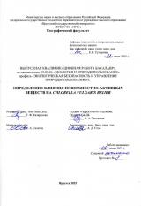 Определения влияния поверхностно-активных веществ на Chlorella vulgaris Beijer