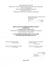 Застольный речевой этикет в русской и китайской лингвокультурах