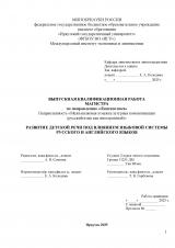 Развитие детской речи под влиянием языковой системы русского и английского языков