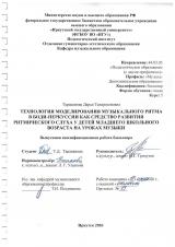 Технология моделирования музыкального ритма в боди-перкуссии как средство развития ритмического слуха у детей младшего школьного возраста на уроках музыки