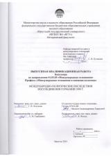Международно-политические последствия воссоединения Германии 1990 г.