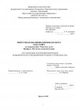 Организация и функционирование коммерческого предприятия в сфере строительства