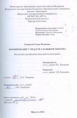 Формирование у педагога навыков тьютора