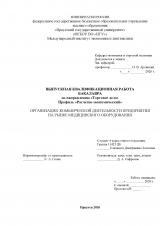 Организация коммерческой деятельности предприятия на рынке медицинского оборудования