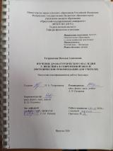 Изучение драматургического наследия У. Шекспира в современной школе (методические рекомендации для учителя)