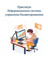 Практикум "Информационные системы управления бюджетированием"