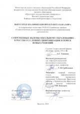 Современные вызовы школьному образованию в России в условиях цифровизации и поиск новых решений