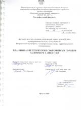 Планирование территории современных городов на примере г. Иркутска