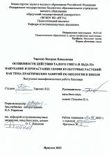 Особенности действия талого снега и льда на набухание и прорастание семян культурных растений как тема практических занятий по биологии в школе