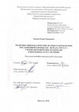 Политико-дипломатические истоки размежевания послевоенной Европы 1943 - начала 1950-х гг.: учебно-методические материалы к школьному курсу истории