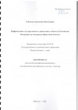 Цифровизация государственного управления в субъектах Российской Федерации (на материалах Иркутской области)
