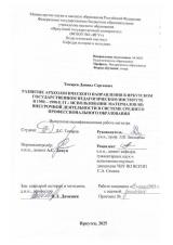 Развитие археологического направления в Иркутском государственном педагогическом институте в 1950-1990-е гг.: использование материалов во внеурочной деятельности в системе среднего профессионального образования