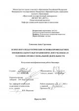 Психолого-педагогические основы профилактики эмоционального выгорания взрослого человека в условиях профессиональной деятельности