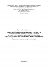 Компетентностно-ориентированные задания как средство оценки уровня сформированности профессиональных навыков обучающихся по программам среднего профессионального образования