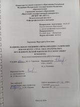 Национальная специфика вербализации славянских лексем испуг, страх, ужас (материалы к исследовательской работе по русскому языку в 9 классе)