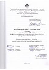 Современные методы и подходы к преподаванию археологии в высшей школе