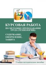 Курсовая работа по методике преподавания труда (технологии): содержание, оформление, защита 