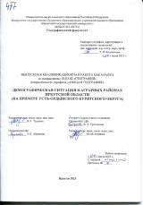 Демографическая ситуация в аграрных районах Иркутской области (на примере Усть-Ордынского Бурятского округа)
