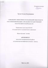 Повышение эффективности взаимодействия средств массовой информации с органами государственной власти в Иркутской области