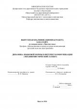 Динамика языковой нормы в интернет-коммуникации (эколингвистический аспект)