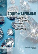 Содержательные особенности углубленного обучения в общем образовании