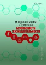 Методика обучения и воспитания безопасности жизнедеятельности 