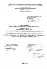 Геологическое строение Уртуйского буроугольного месторождения, качество сырья и способы его безопасной отработки (Восточное Забайкалье)