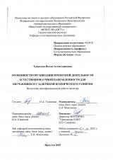 Особенности организации проектной деятельности естественнонаучной направленности для обучающихся с задержкой психического развития