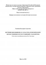 Обучение школьников 10-11 классов алгебраическому методу решения систем уравнений с параметром