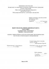 Оценка эффективности использования экономических ресурсов строительного предприятия