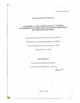 Специфика социальной работы с семьями, находящимися в социально опасном положении в Российской Федерации