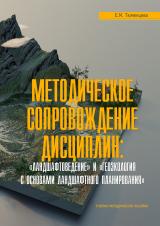 Методическое сопровождение дисциплин: "Ландшафтоведение" и "Геоэкология с основами ландшафтного планирования" 