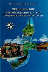 Методические рекомендации к курсу "География Иркутской области"