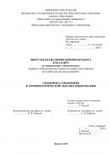 Специфика синонимии в терминологической лексике языкознания