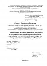 Когнитивная лёгкость как одно из требований к качеству постредактирования машинного перевода научно-технической литературы (на материалах рекомендаций переводчиками)