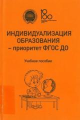 Индивидуализация образования - приоритет ФГОС ДО