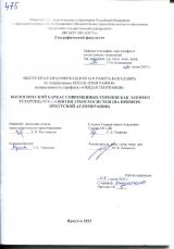 Экологический каркас современных городов как элемент устойчивого развития урбогеосистем (на примере Иркутской агломерации)
