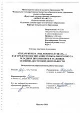 Streаm-вечера "Мы любим слушать..." как средство воспитания музыкального вкуса младших школьников в условиях семейно-досуговой деятельности